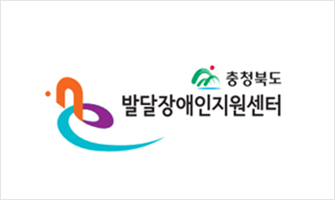 충청북도발달장애인지원센터(주)