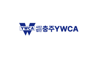 (사)충주YWCA