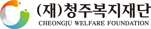 (재)청주복지재단