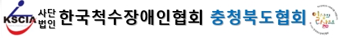 (사)한국척수장애인협회충청북도협회