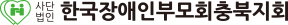(사)한국장애인부모회 충북지회