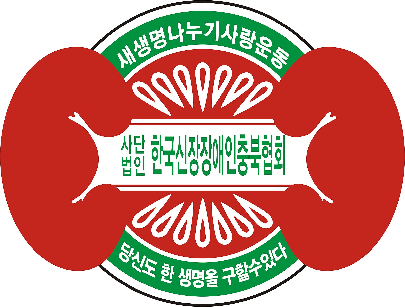 (사)한국신장장애인협회 충북협회
