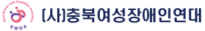 (사)충북여성장애인연대