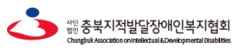 (사)충북지적발달장애인복지협회