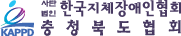 (사)한국지체장애인협회 충청북도협회