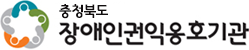 충청북도 장애인권익옹호기관