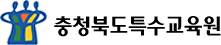 충북특수교육