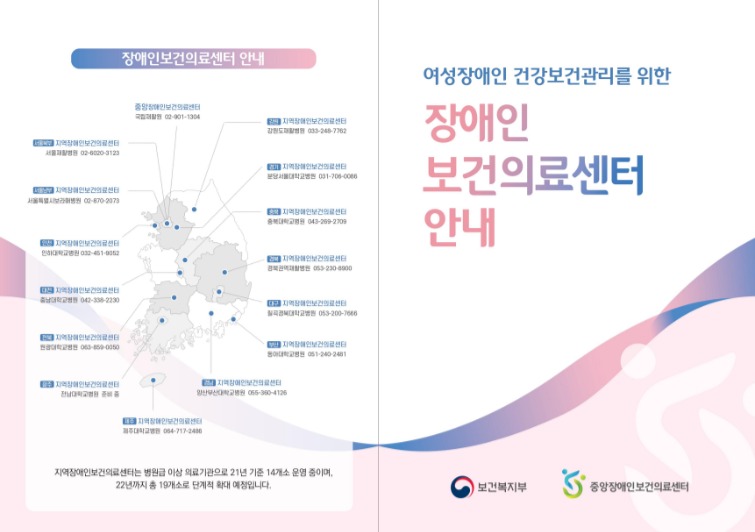장애인보건의료센터 여성장애인 건강보건관리사업 안내