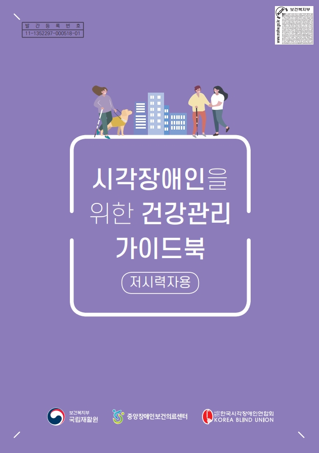 시각장애인을 위한 건강관리 가이드북 <저시력자용>