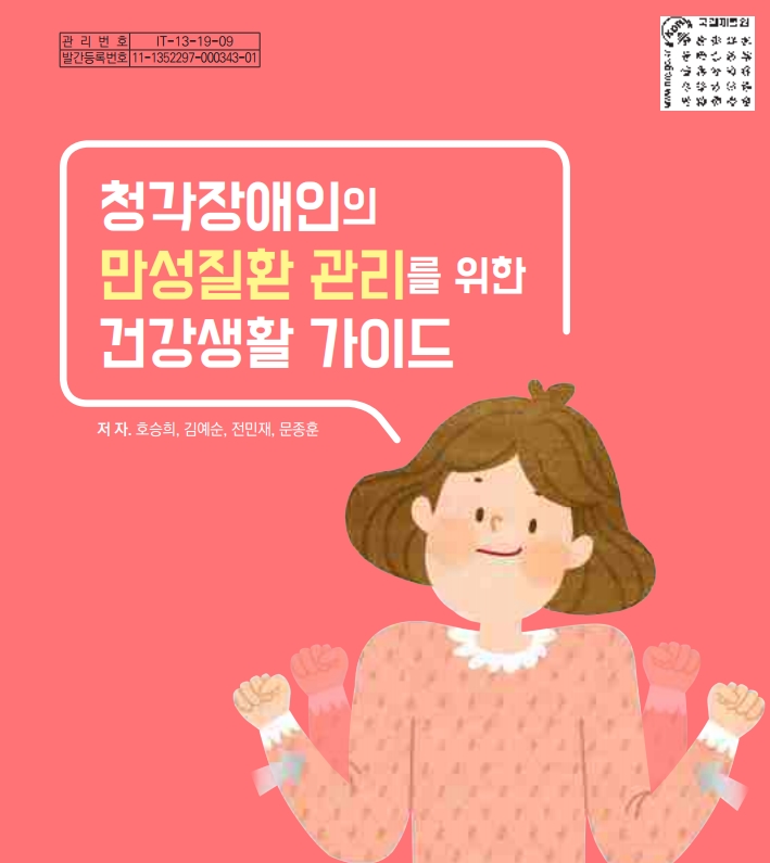 청각장애인의 만성질환 관리를 위한 건강생활 가이드