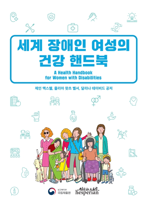 세계 장애인 여성의 건강 핸드북
