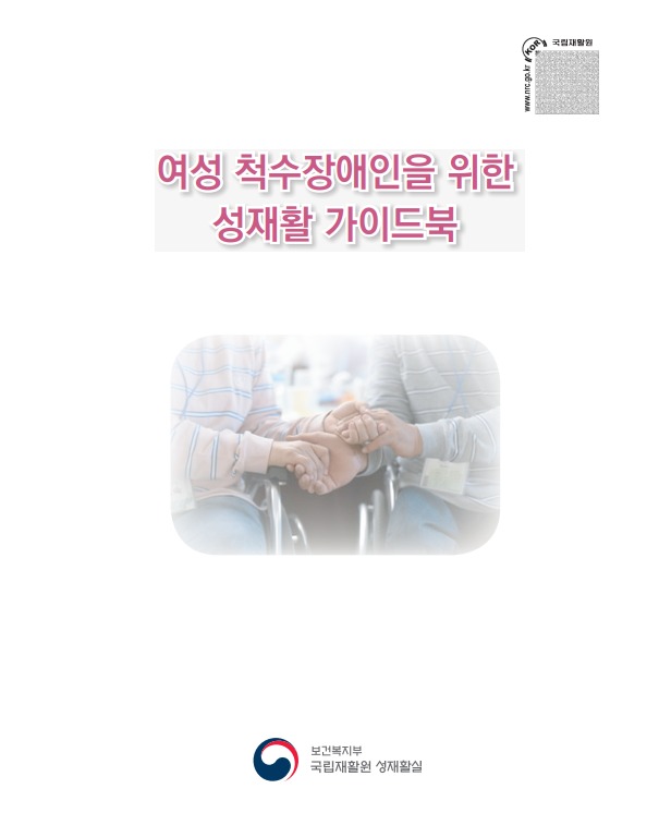 여성 척수 장애인을 위한 성재활 가이드북
