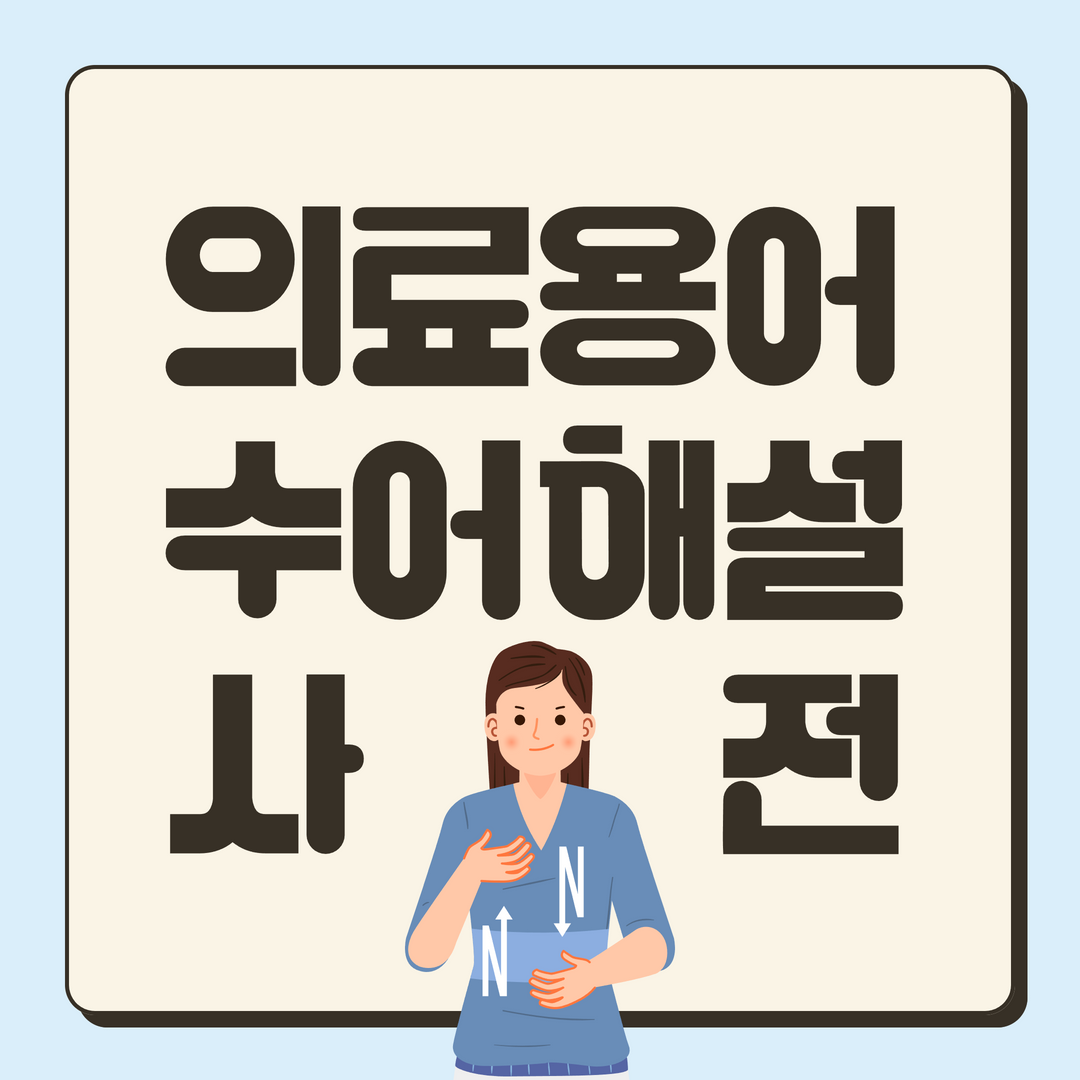 의료용어 수어해설사전