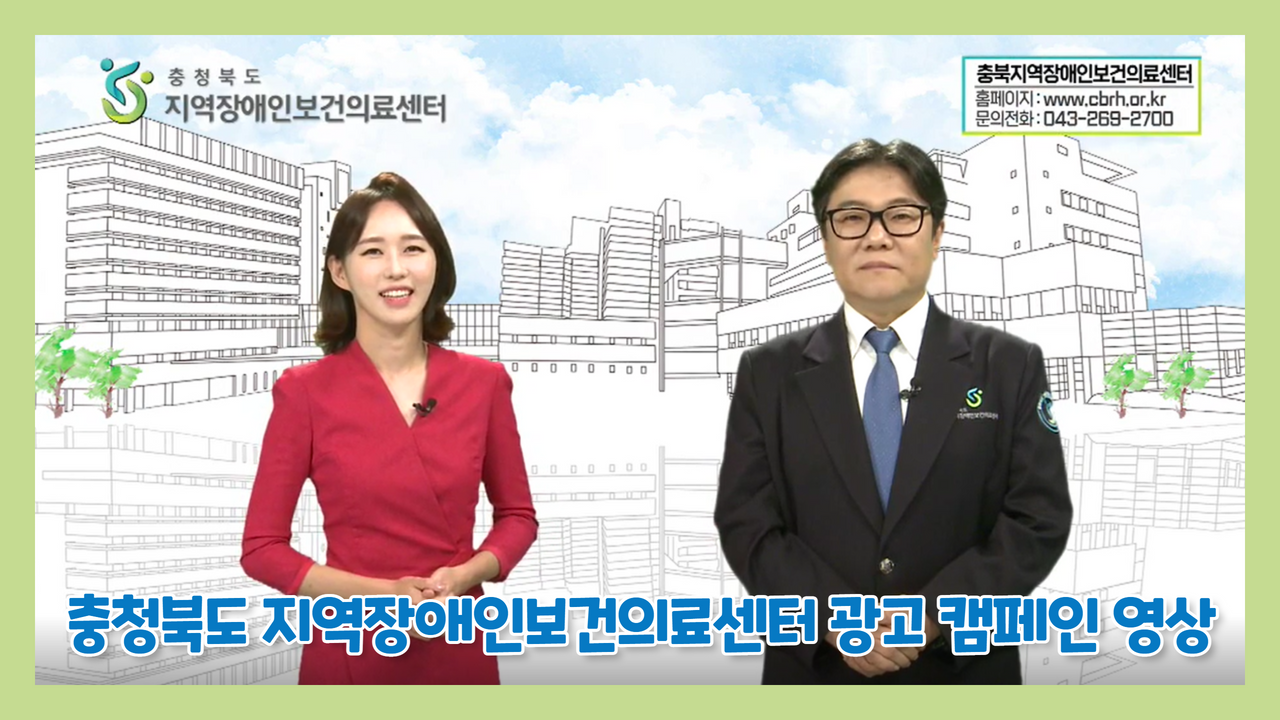 충청북도 지역장애인보건의료센터 광고 캠페인