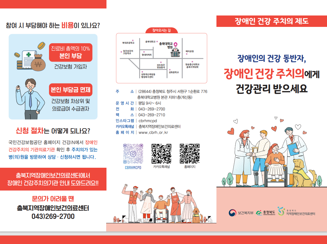 장애인 건강주치의 제도 안내