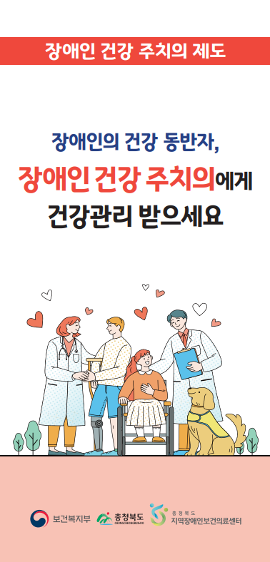 장애인 건강주치의 제도 안내