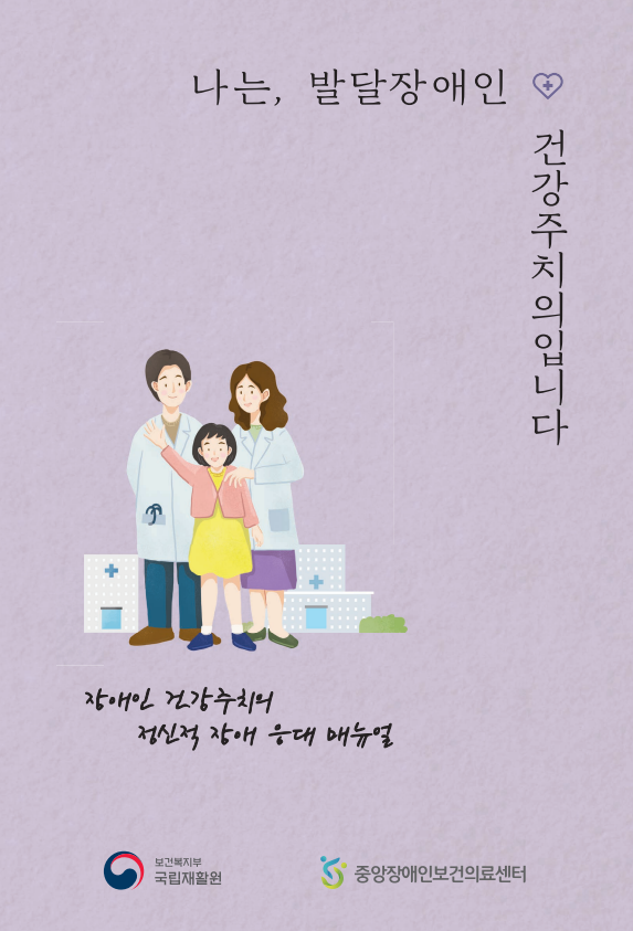 장애인건강주치의 정신적 장애응대 매뉴얼 <발달장애>