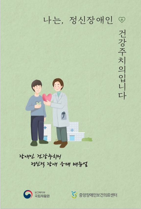 장애인건강주치의 정신적 장애응대 매뉴얼 <정신장애>