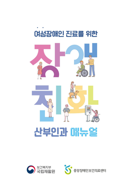 장애친화산부인과 매뉴얼