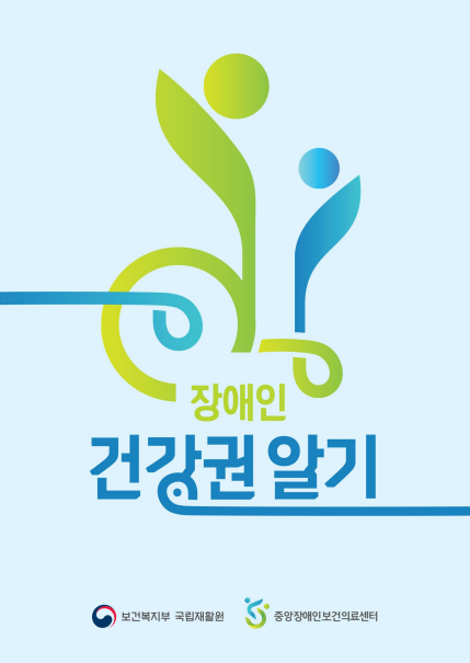 장애인 건강권 알기
