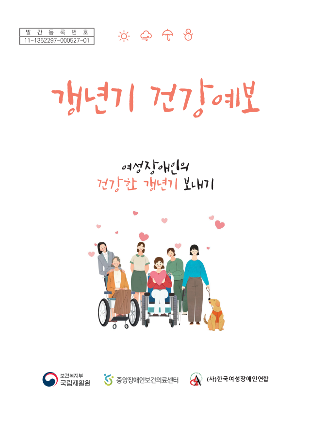 갱년기 건강예보 여성장애인의 건강한 갱년기 보내기