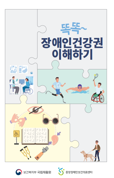 똑똑 장애인건강권 이해하기