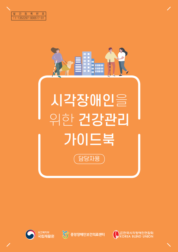 시각장애인을 위한 건강관리 가이드북 <담당자용>