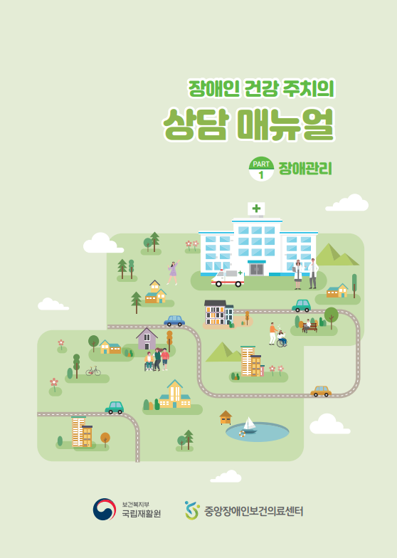 장애인 건강주치의 상담 매뉴얼 <장애관리>