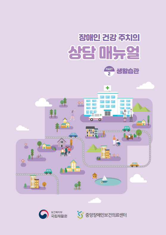 장애인 건강주치의 상담 매뉴얼 <생활습관>