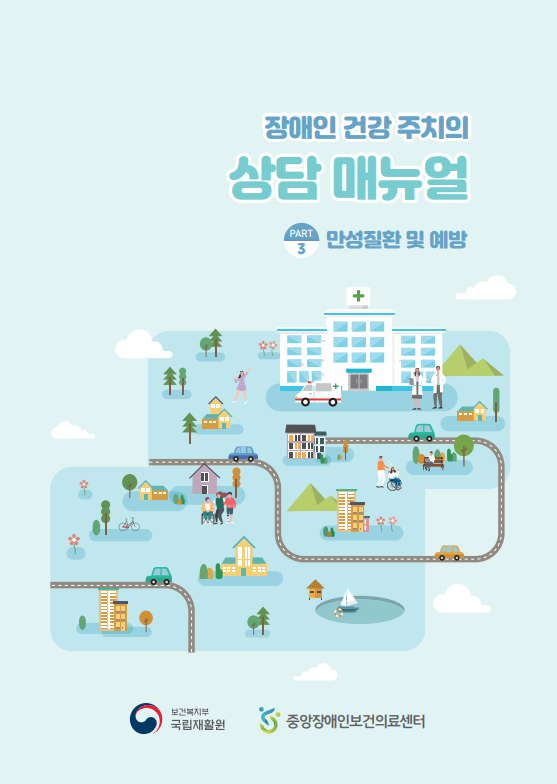 장애인 건강주치의 상담 매뉴얼 <만성질환 및 예방>