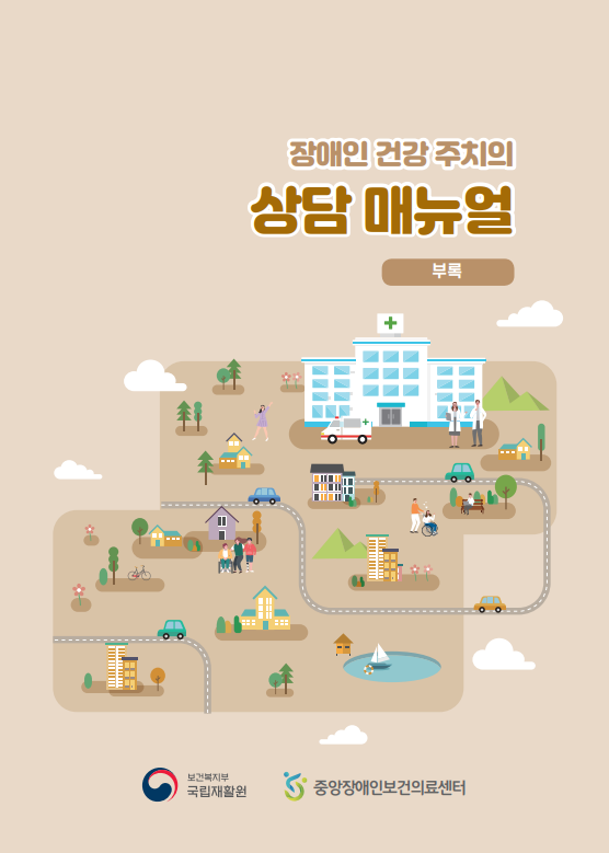 장애인 건강주치의 상담 매뉴얼 <부록>
