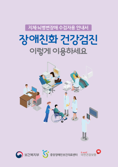수검자용 건강검진 안내서 <지체/뇌병변장애>