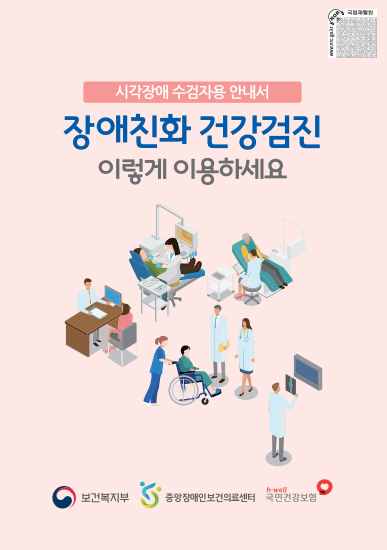 수검자용 건강검진 안내서 <시각장애>