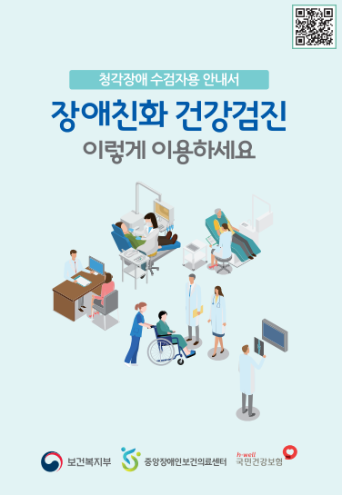 수검자용 건강검진 안내서 <청각장애>