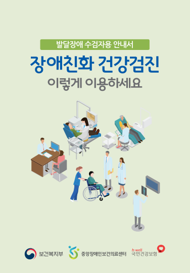 수검자용 건강검진 안내서 <발달장애>