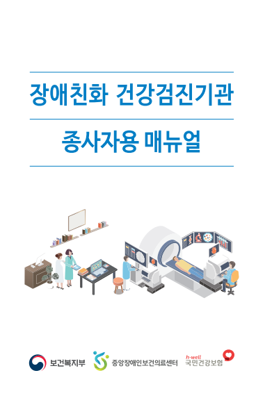 장애친화 건강검진기관 종사자용 매뉴얼