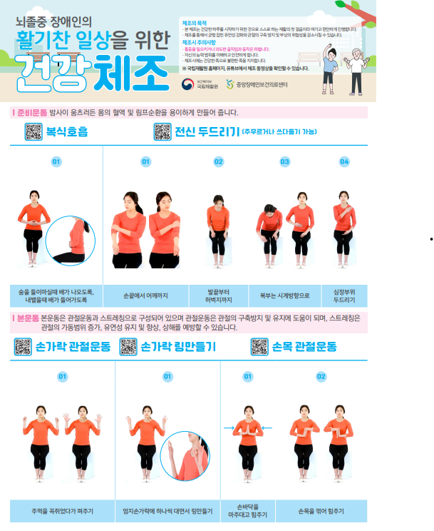 뇌졸중 장애인의 활기찬 일상을 위한 건강체조