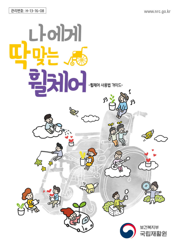 나에게 딱 맞는 휠체어