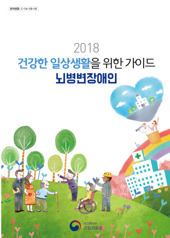 건강한 일상생활을 위한 가이드 <뇌병변장애인>