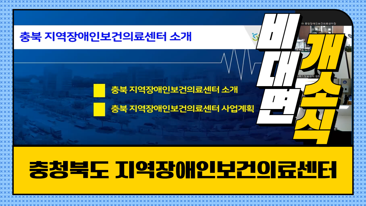 충청북도지역장애인보건의료센터 비대면 개소식