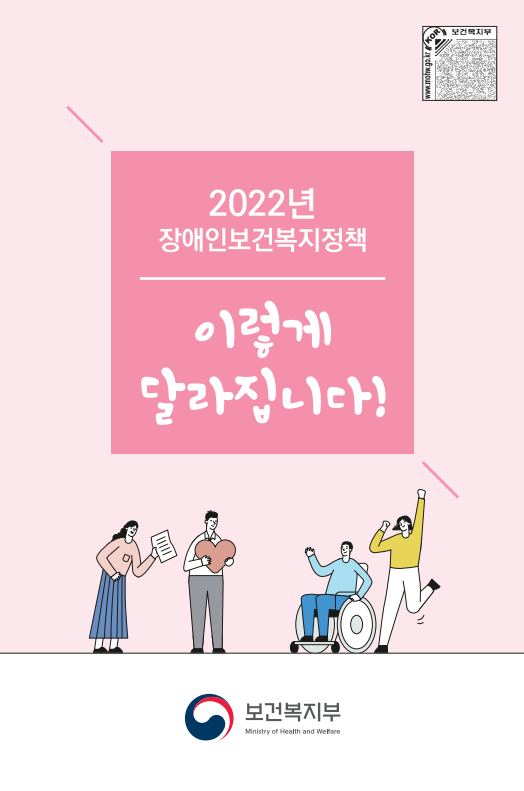2022년 장애인보건의료정책