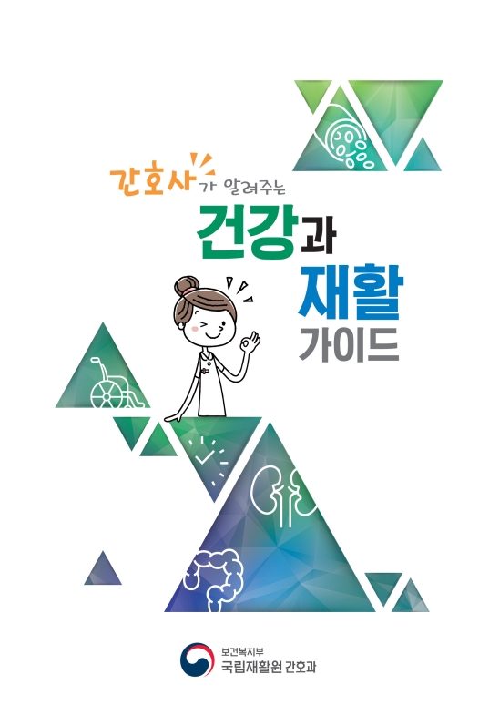 간호사가 알려주는 건강과 재활 가이드