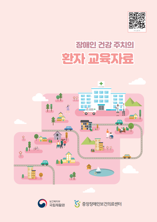 장애인 건강주치의 환자 교육자료