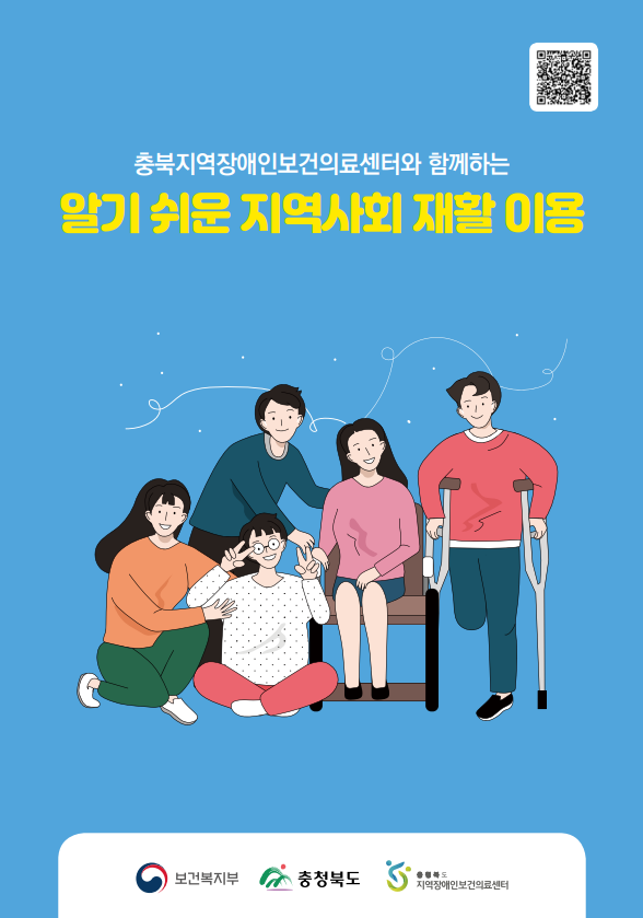 장애인 등록 후 지역사회 재활 이용에 대한 정보 2탄 <알기 쉬운 지역사회 재활 이용>