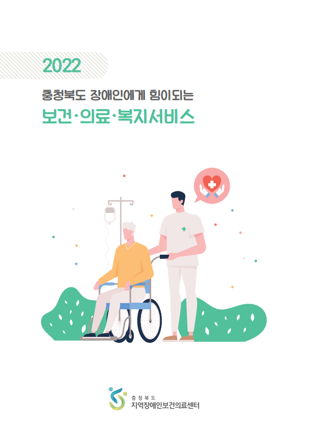 2022 충청북도 장애인에게 힘이 되는 보건의료복지서비스