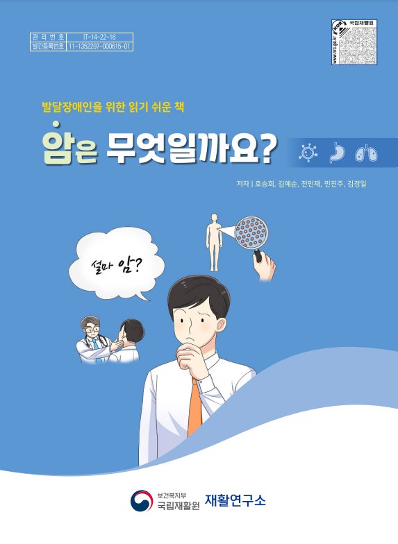 「암은 무엇일까요?」 발달장애인 건강생활 가이드북