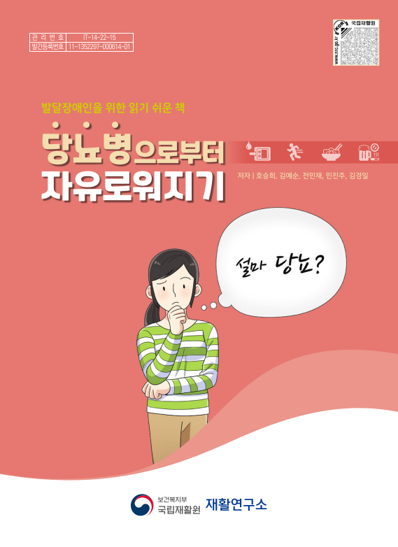 「당뇨병으로부터 자유로워지기」 발달장애인 건강생활 가이드북