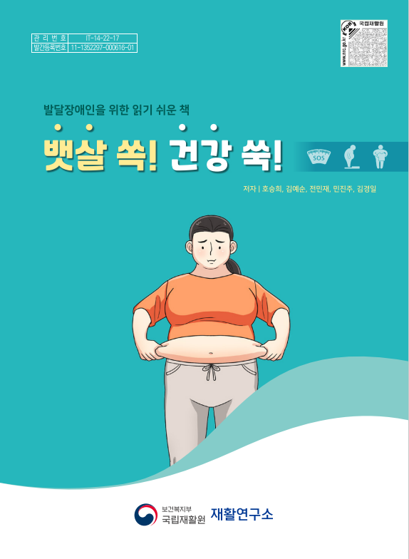 「뱃살 쏙! 건강 쑥!」 발달장애인 건강생활 가이드북