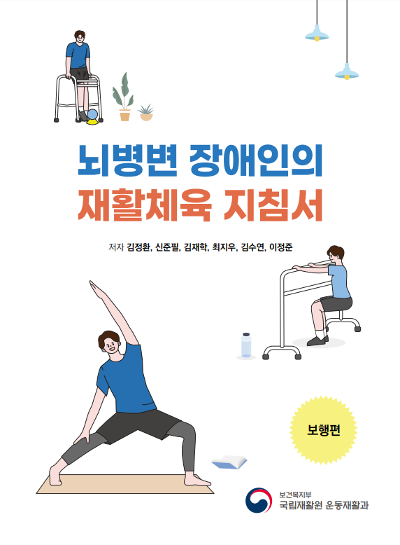 뇌병변 장애인의 재활체육 지침서