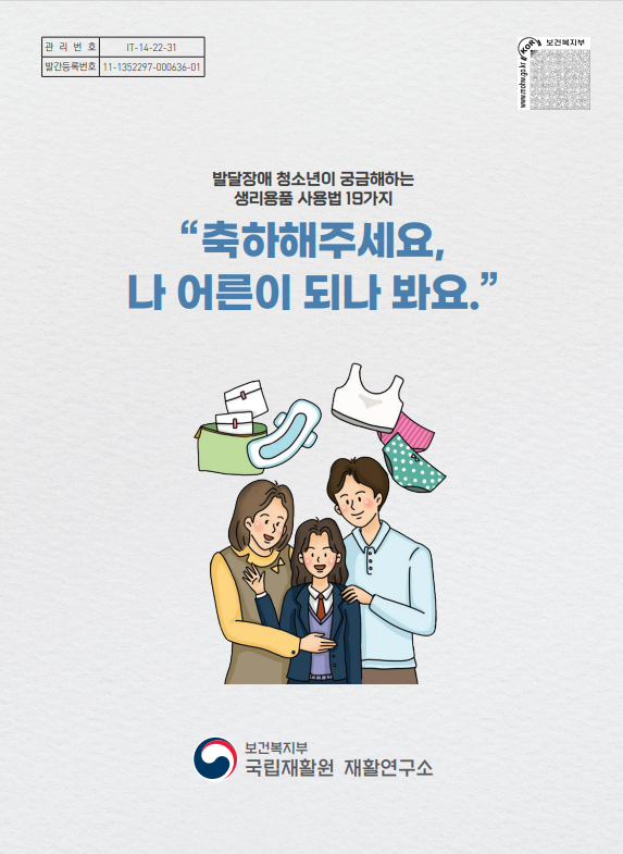 발달장애 청소년을 위한 생리용품 사용 가이드북 「"축하해주세요, 나 어른이 되나 봐요."」